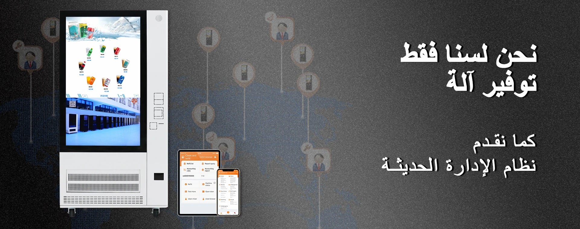 ماكينات بيع المشروبات المثلجة (Slushy) ونظام إدارة OA + ERP