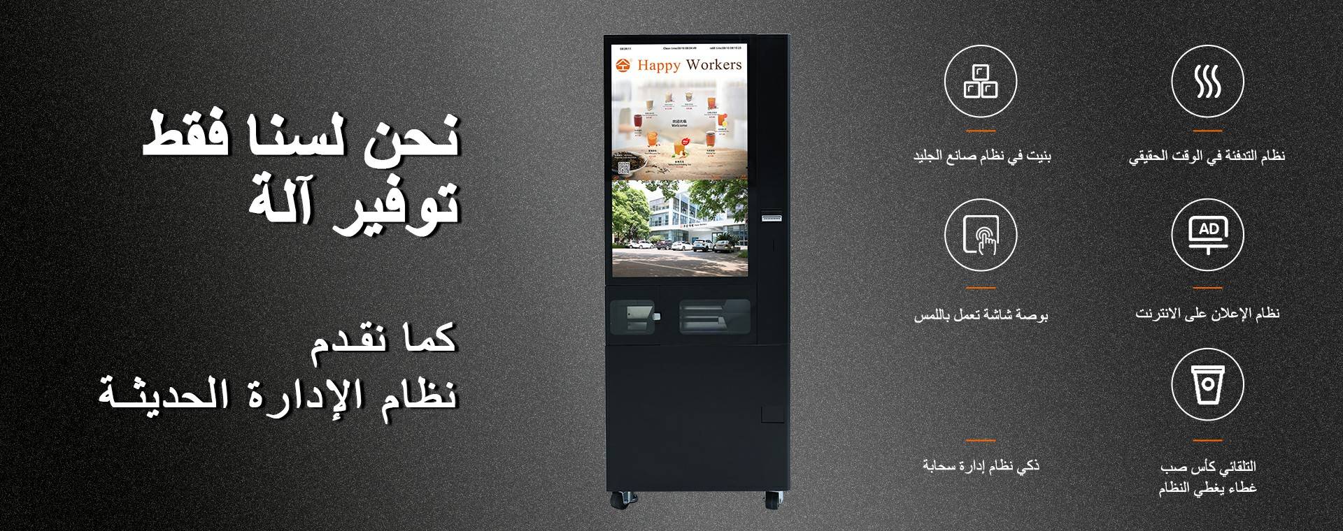 ماكينات بيع الشاي الأوتوماتيكية ونظام إدارة OA + ERP